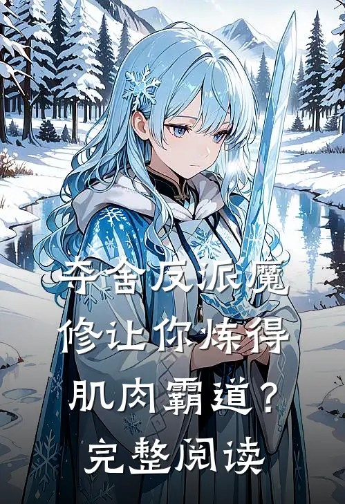 夺舍反派魔修让你炼得肌肉霸道？完整阅读
