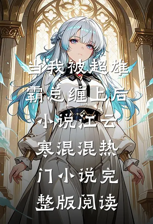 当我被超雄霸总缠上后小说江云寒混混热门小说完整版阅读