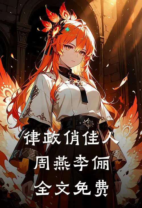 律政俏佳人周燕李俪全文免费