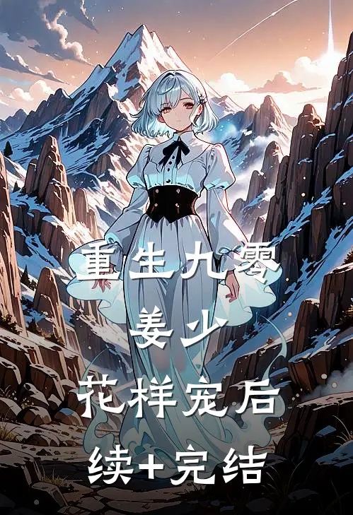 重生九零：姜少，花样宠后续+完结
