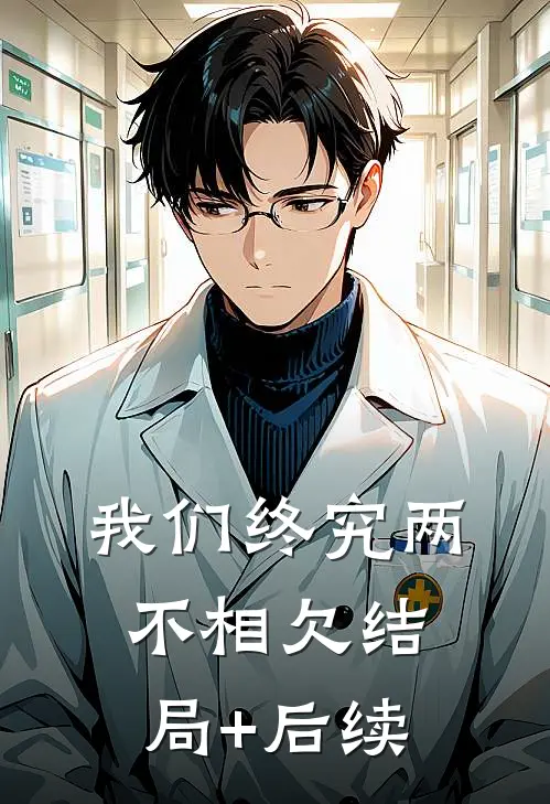 我们终究两不相欠结局+后续