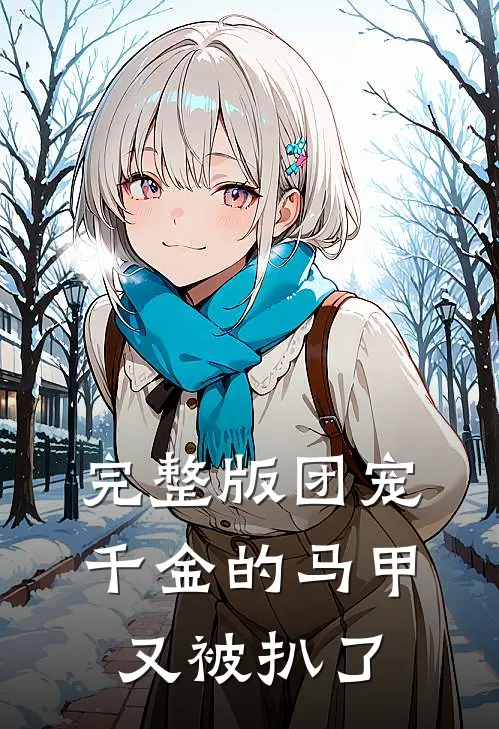 完整版团宠千金的马甲又被扒了
