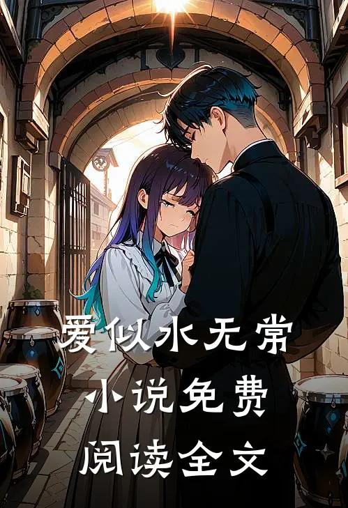 爱似水无常小说免费阅读全文