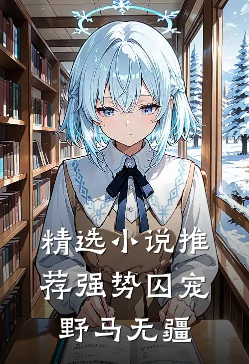 精选小说推荐强势囚宠野马无疆