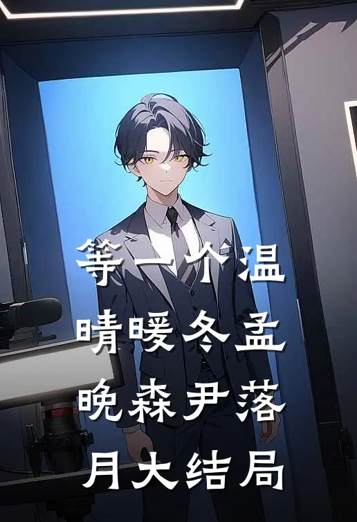 等一个温晴暖冬孟晚森尹落月大结局
