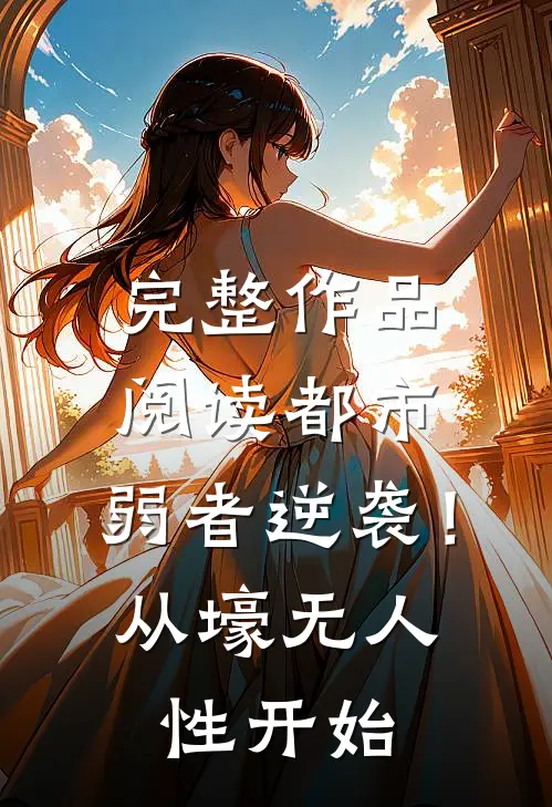 完整作品阅读都市：弱者逆袭！从壕无人性开始