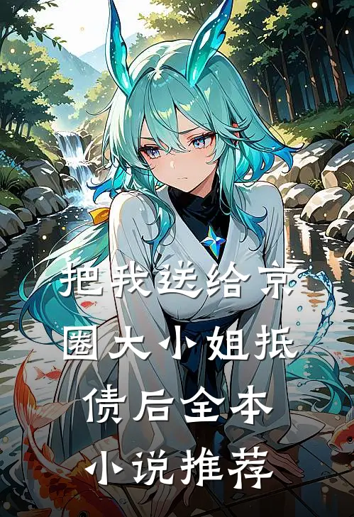 把我送给京圈大小姐抵债后全本小说推荐