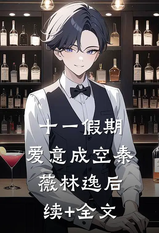 十一假期，爱意成空秦薇林逸后续+全文