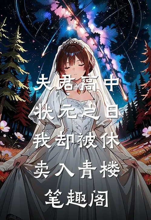 夫君高中状元之日，我却被休卖入青楼笔趣阁