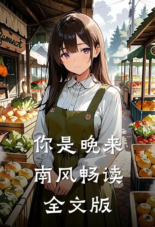 你是晚来南风畅读全文版