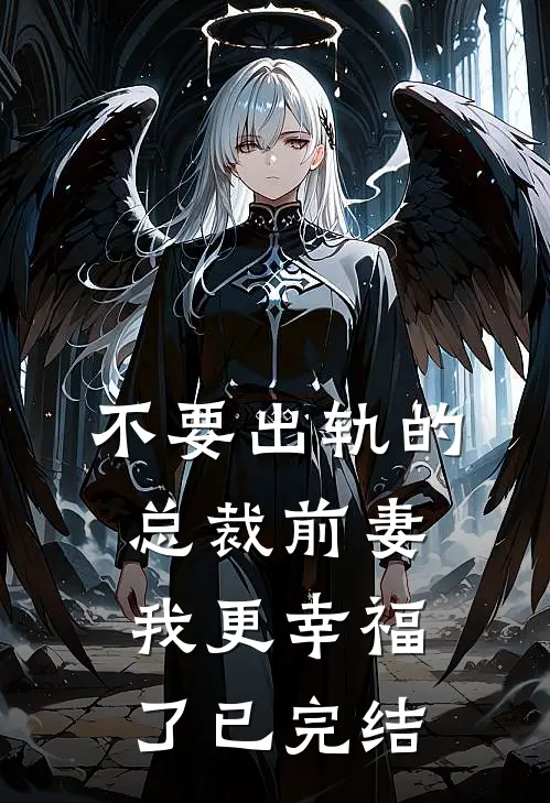 不要出轨的总裁前妻，我更幸福了已完结