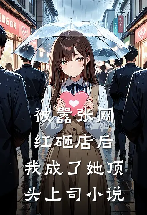 被嚣张网红砸店后，我成了她顶头上司小说