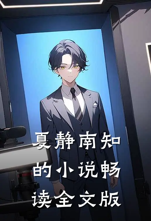 夏静南知的小说畅读全文版