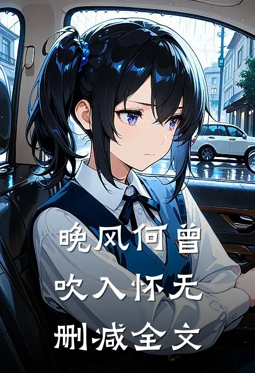 晚风何曾吹入怀无删减全文