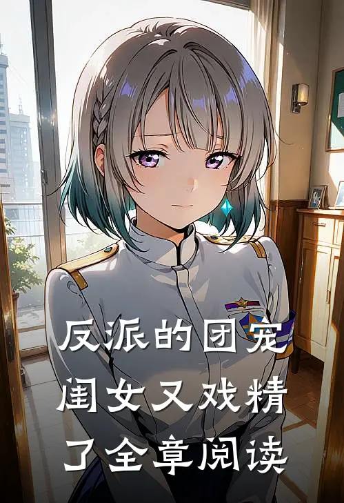 反派的团宠闺女又戏精了全章阅读