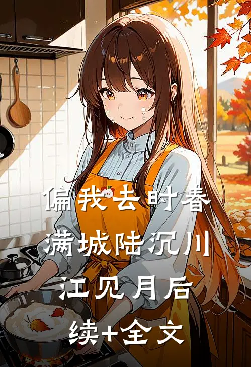 偏我去时春满城陆沉川江见月后续+全文