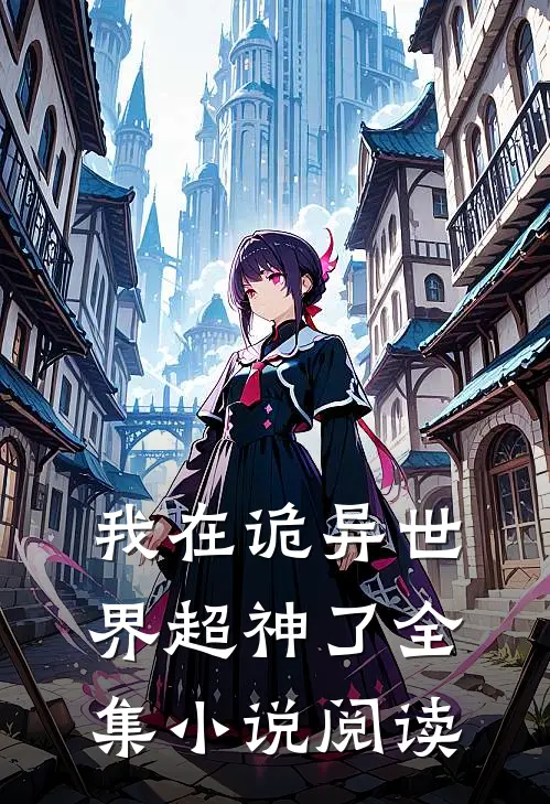 我在诡异世界超神了全集小说阅读