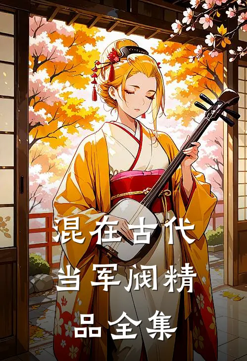 混在古代当军阀精品全集