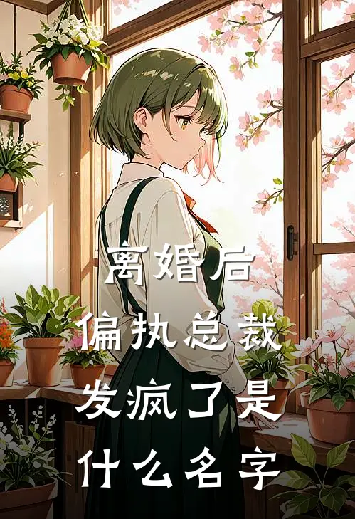 离婚后，偏执总裁发疯了是什么名字
