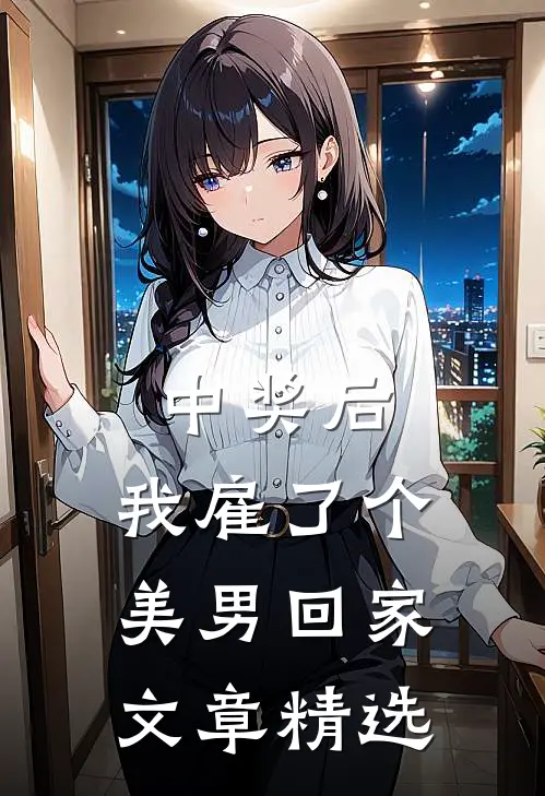 中奖后，我雇了个美男回家文章精选