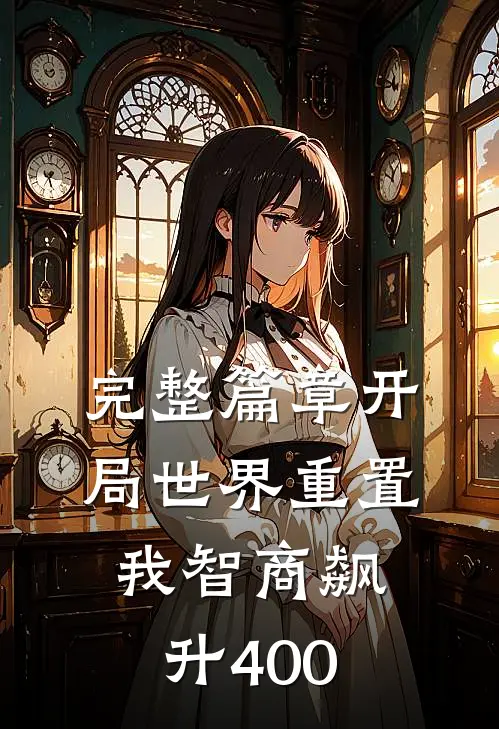 完整篇章开局世界重置：我智商飙升400