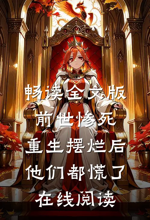 畅读全文版前世惨死,重生摆烂后他们都慌了在线阅读