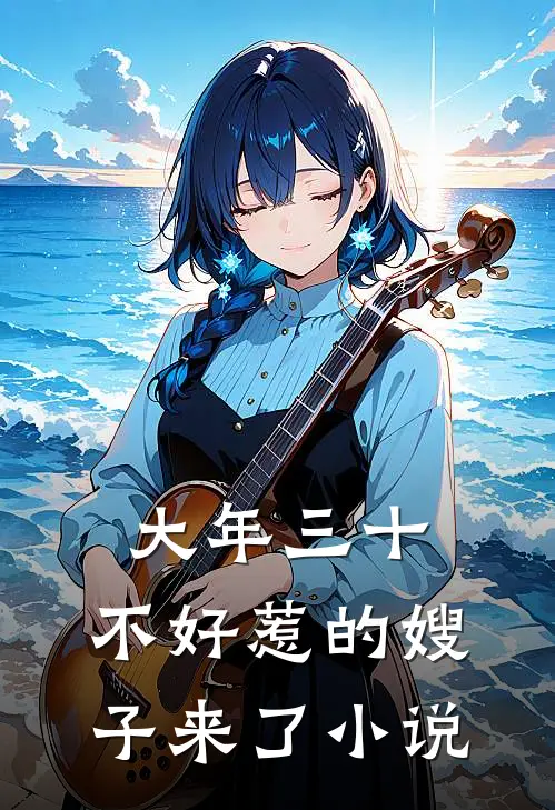 大年三十，不好惹的嫂子来了小说