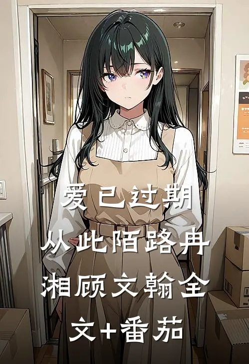 爱已过期，从此陌路冉湘顾文翰全文+番茄