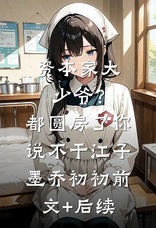 资本家大少爷？都圆房了你说不干江子墨乔初初前文+后续