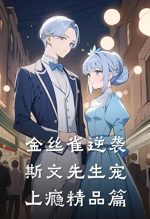 金丝雀逆袭，斯文先生宠上瘾精品篇