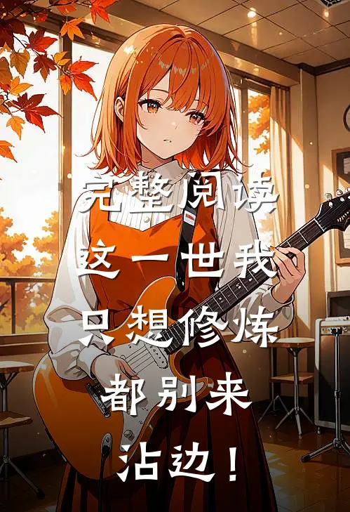 完整阅读这一世我只想修炼，都别来沾边！
