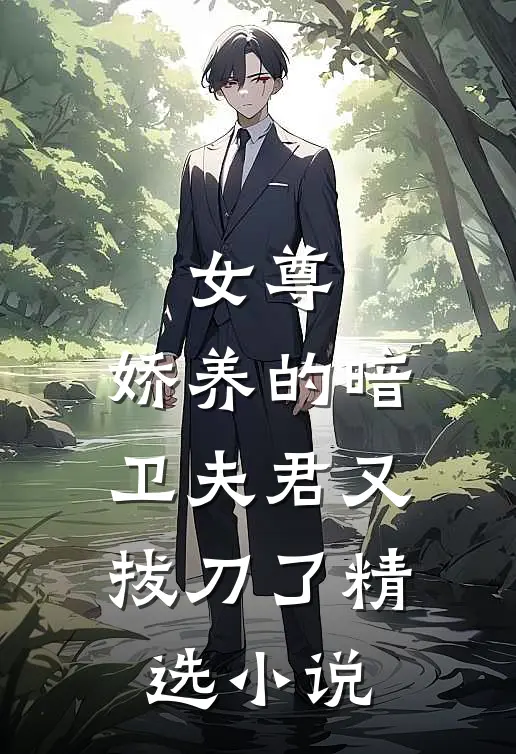 女尊：娇养的暗卫夫君又拔刀了精选小说