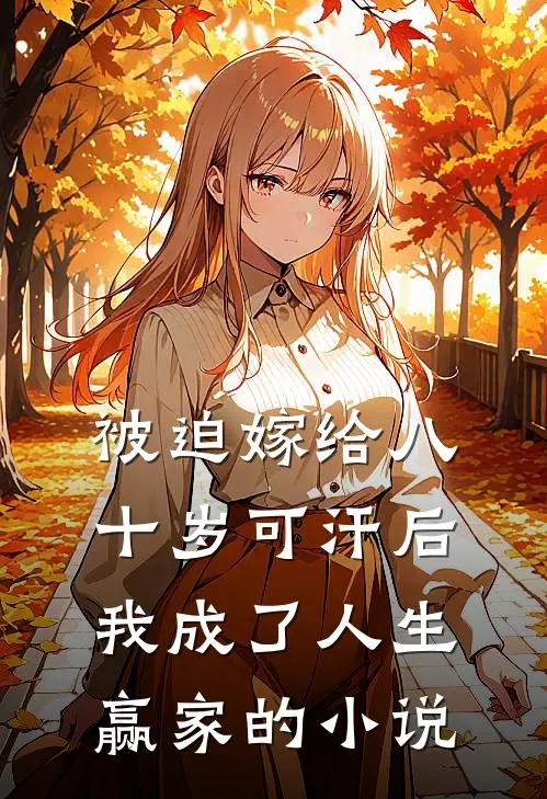 被迫嫁给八十岁可汗后，我成了人生赢家的小说
