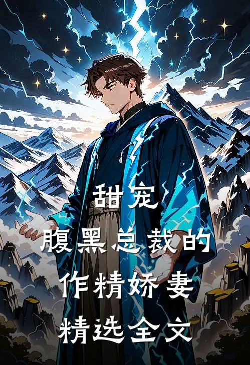 甜宠：腹黑总裁的作精娇妻精选全文