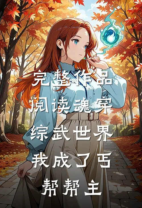 完整作品阅读魂穿综武世界，我成了丐帮帮主