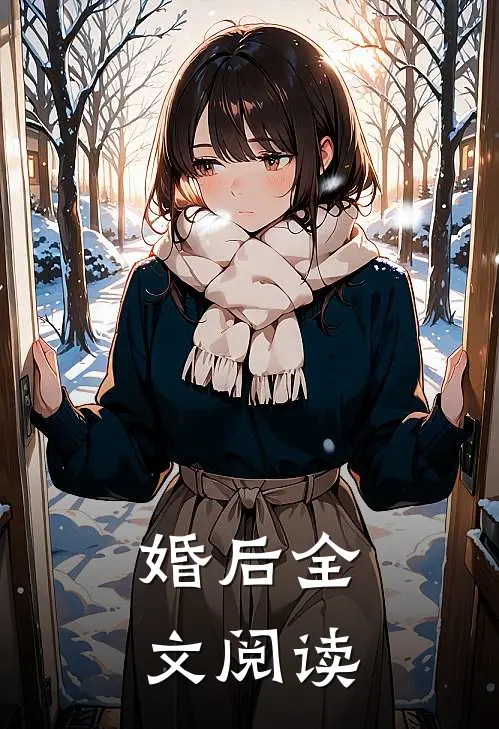 婚后全文阅读