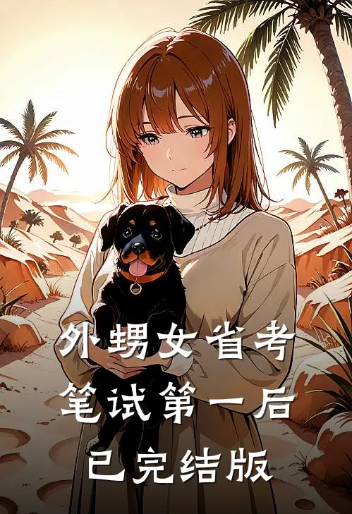 外甥女省考笔试第一后已完结版
