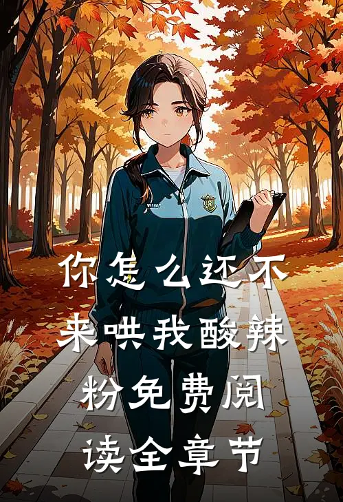 你怎么还不来哄我酸辣粉免费阅读全章节