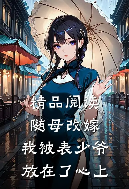 精品阅读随母改嫁，我被表少爷放在了心上