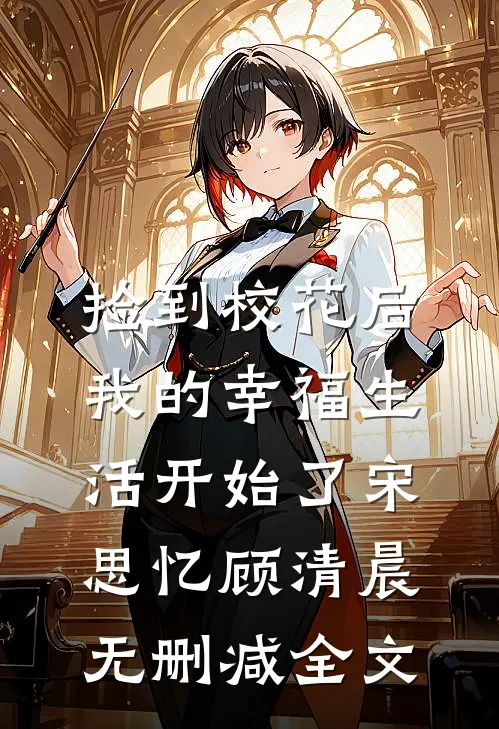 捡到校花后，我的幸福生活开始了宋思忆顾清晨无删减全文