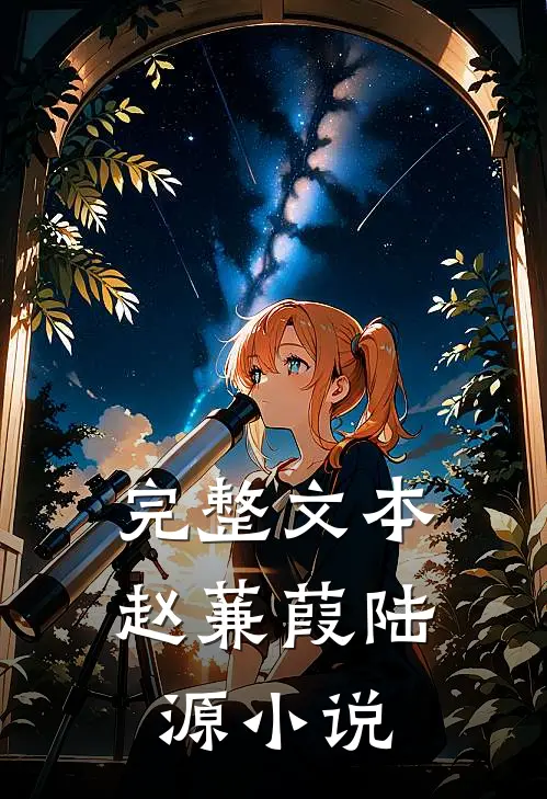 完整文本赵蒹葭陆源小说
