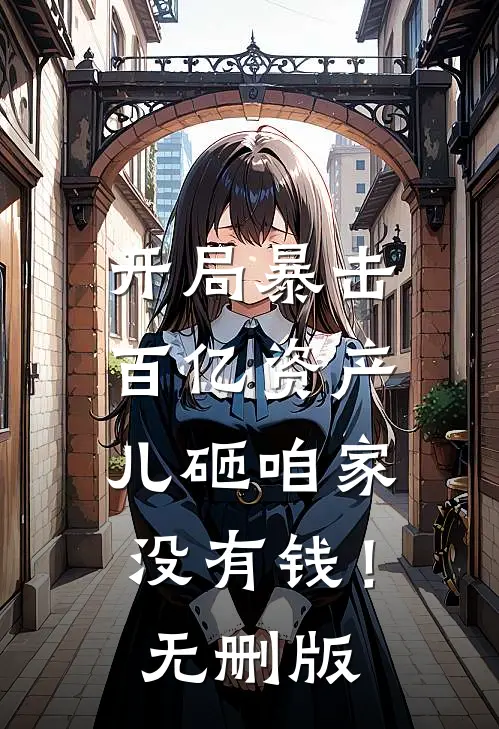 开局暴击百亿资产，儿砸咱家没有钱！无删版