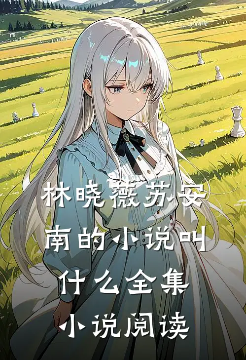 林晓薇苏安南的小说叫什么全集小说阅读