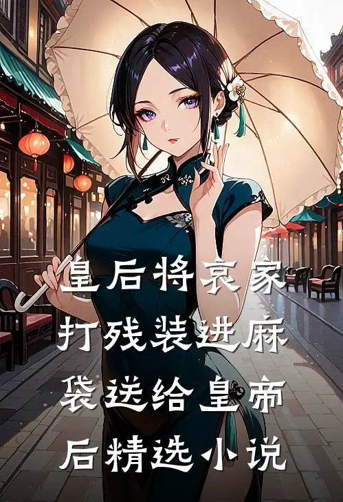 皇后将哀家打残装进麻袋送给皇帝后精选小说