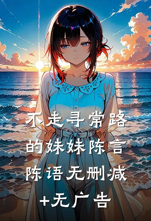 不走寻常路的妹妹陈言陈语无删减+无广告