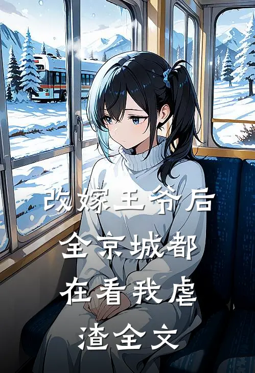 改嫁王爷后，全京城都在看我虐渣全文