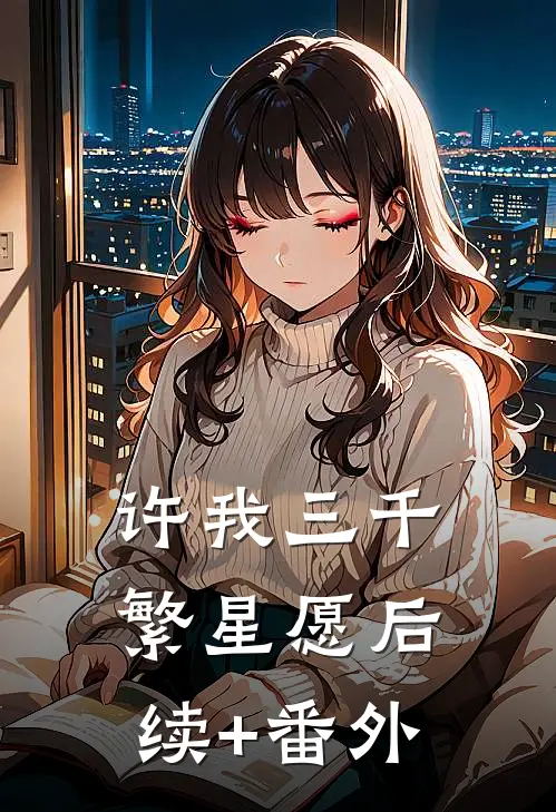 许我三千繁星愿后续+番外
