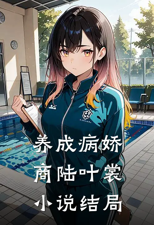 养成病娇商陆叶裳小说结局