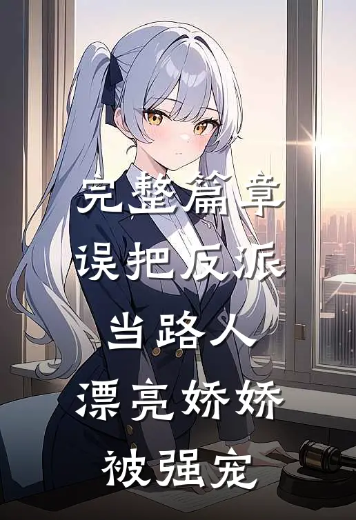 完整篇章误把反派当路人，漂亮娇娇被强宠