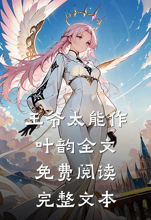 王爷太能作叶韵全文免费阅读完整文本